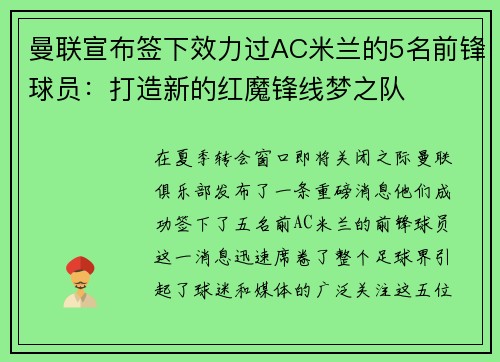 曼联宣布签下效力过AC米兰的5名前锋球员：打造新的红魔锋线梦之队