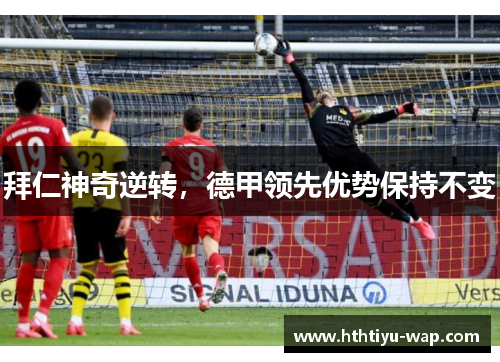 拜仁神奇逆转，德甲领先优势保持不变