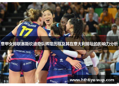 意甲女排联赛斯坎迪奇队辉煌历程及其在意大利排坛的影响力分析