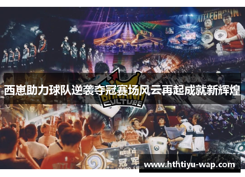 西崽助力球队逆袭夺冠赛场风云再起成就新辉煌