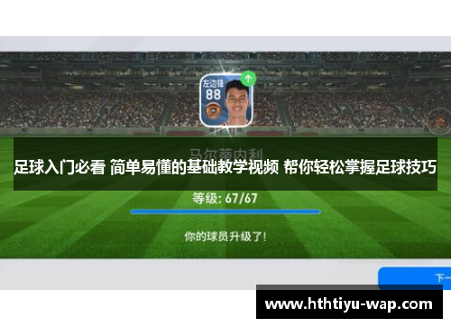 足球入门必看 简单易懂的基础教学视频 帮你轻松掌握足球技巧