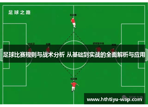 足球比赛规则与战术分析 从基础到实战的全面解析与应用