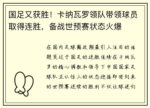 国足又获胜！卡纳瓦罗领队带领球员取得连胜，备战世预赛状态火爆