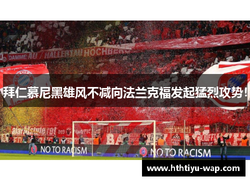 拜仁慕尼黑雄风不减向法兰克福发起猛烈攻势！