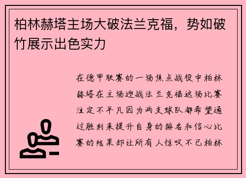 柏林赫塔主场大破法兰克福，势如破竹展示出色实力