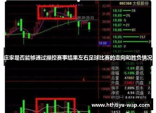 庄家是否能够通过操控赛事结果左右足球比赛的走向和胜负情况