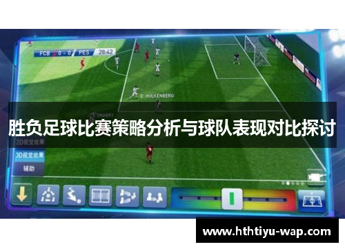 胜负足球比赛策略分析与球队表现对比探讨