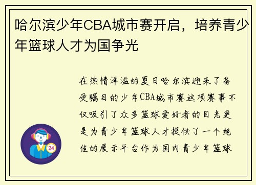 哈尔滨少年CBA城市赛开启，培养青少年篮球人才为国争光