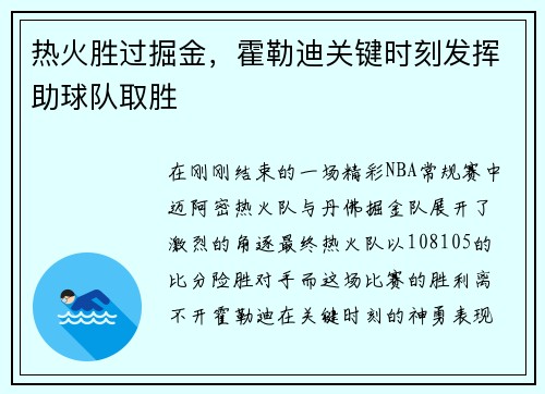 热火胜过掘金，霍勒迪关键时刻发挥助球队取胜