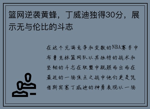 篮网逆袭黄蜂，丁威迪独得30分，展示无与伦比的斗志
