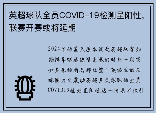 英超球队全员COVID-19检测呈阳性，联赛开赛或将延期