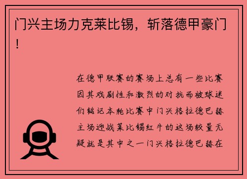 门兴主场力克莱比锡，斩落德甲豪门！