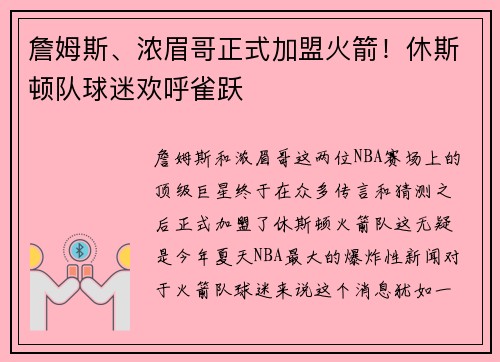 詹姆斯、浓眉哥正式加盟火箭！休斯顿队球迷欢呼雀跃