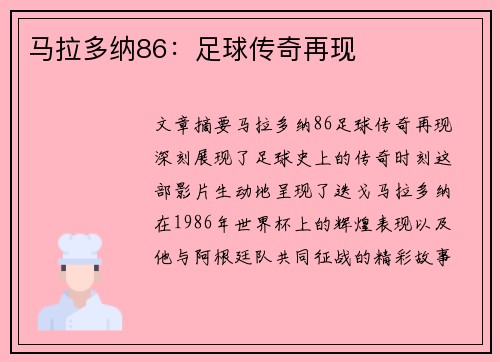 马拉多纳86：足球传奇再现
