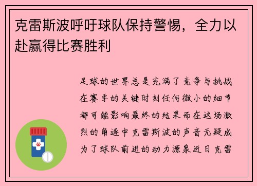 克雷斯波呼吁球队保持警惕，全力以赴赢得比赛胜利