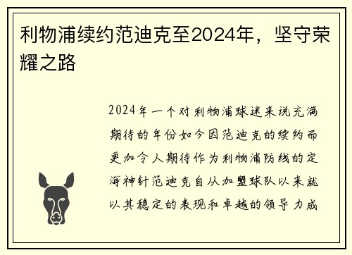 利物浦续约范迪克至2024年，坚守荣耀之路