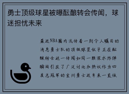 勇士顶级球星被曝酝酿转会传闻，球迷担忧未来