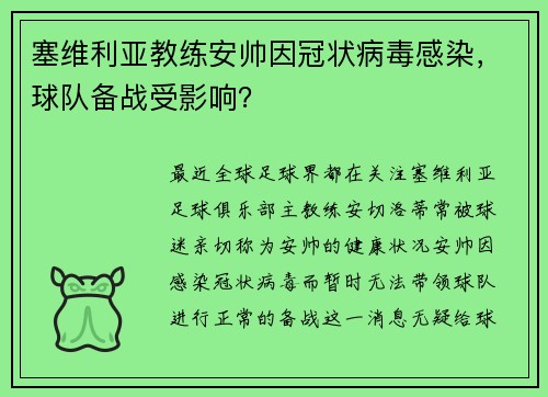 塞维利亚教练安帅因冠状病毒感染，球队备战受影响？