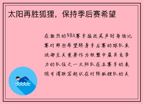 太阳再胜狐狸，保持季后赛希望