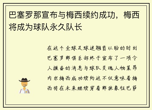巴塞罗那宣布与梅西续约成功，梅西将成为球队永久队长