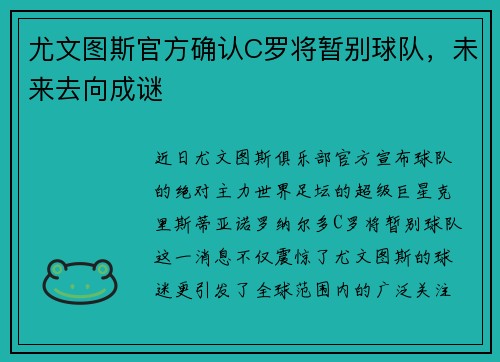 尤文图斯官方确认C罗将暂别球队，未来去向成谜