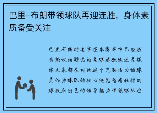 巴里-布朗带领球队再迎连胜，身体素质备受关注