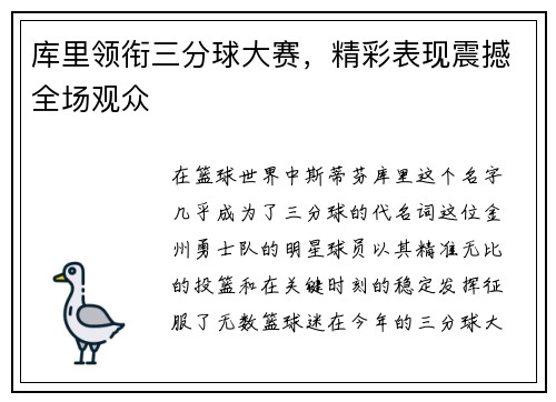 库里领衔三分球大赛，精彩表现震撼全场观众