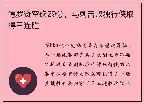 德罗赞空砍29分，马刺击败独行侠取得三连胜