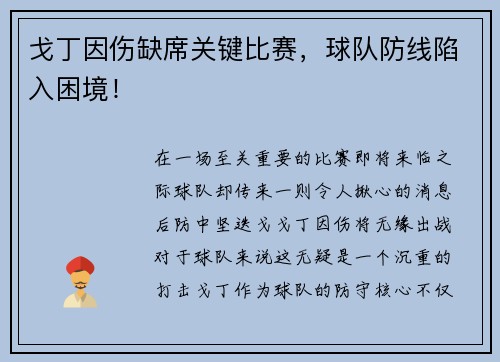 戈丁因伤缺席关键比赛，球队防线陷入困境！