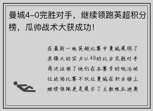 曼城4-0完胜对手，继续领跑英超积分榜，瓜帅战术大获成功！