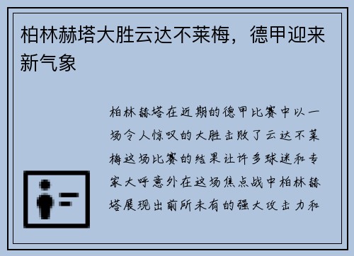 柏林赫塔大胜云达不莱梅，德甲迎来新气象