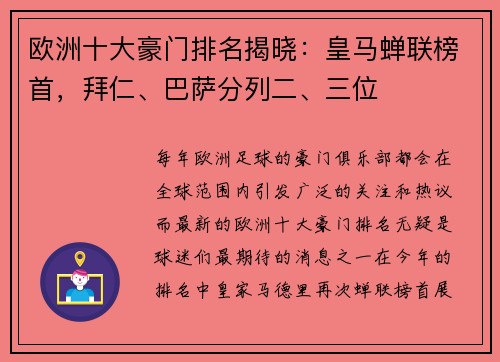 欧洲十大豪门排名揭晓：皇马蝉联榜首，拜仁、巴萨分列二、三位