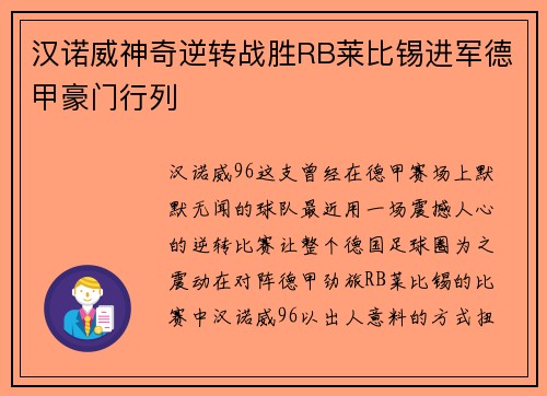 汉诺威神奇逆转战胜RB莱比锡进军德甲豪门行列