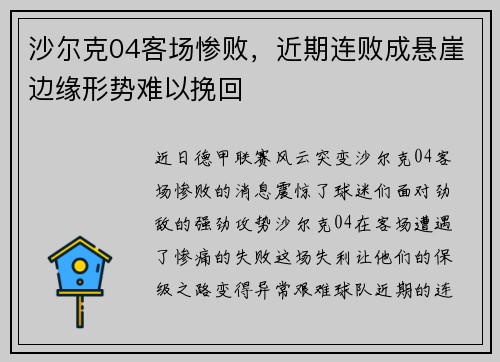 沙尔克04客场惨败，近期连败成悬崖边缘形势难以挽回