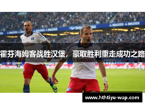 霍芬海姆客战胜汉堡，豪取胜利重走成功之路