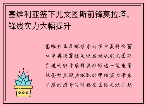 塞维利亚签下尤文图斯前锋莫拉塔，锋线实力大幅提升