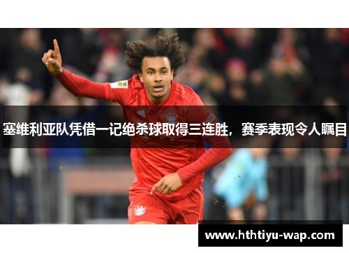 塞维利亚队凭借一记绝杀球取得三连胜，赛季表现令人瞩目