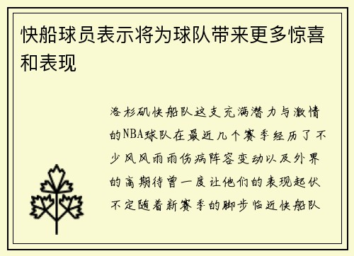 快船球员表示将为球队带来更多惊喜和表现