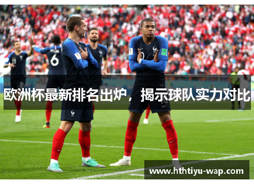 欧洲杯最新排名出炉，揭示球队实力对比
