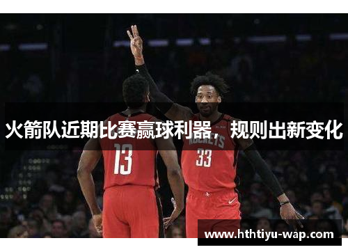 火箭队近期比赛赢球利器，规则出新变化