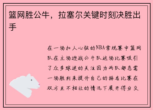 篮网胜公牛，拉塞尔关键时刻决胜出手