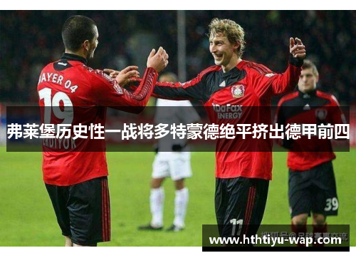 弗莱堡历史性一战将多特蒙德绝平挤出德甲前四