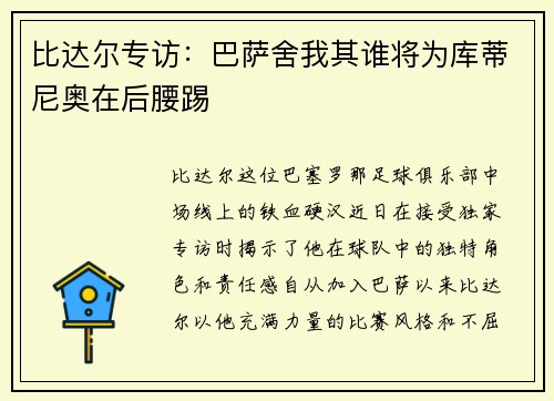 比达尔专访：巴萨舍我其谁将为库蒂尼奥在后腰踢