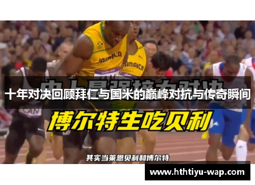 十年对决回顾拜仁与国米的巅峰对抗与传奇瞬间