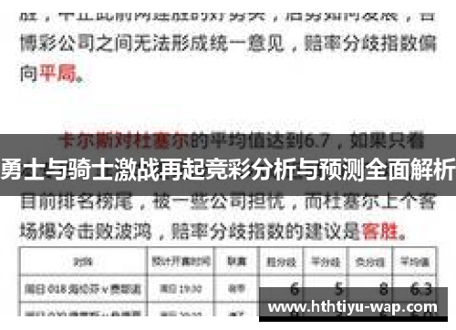 勇士与骑士激战再起竞彩分析与预测全面解析