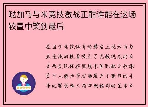 哒加马与米竞技激战正酣谁能在这场较量中笑到最后
