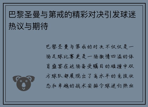巴黎圣曼与第戒的精彩对决引发球迷热议与期待