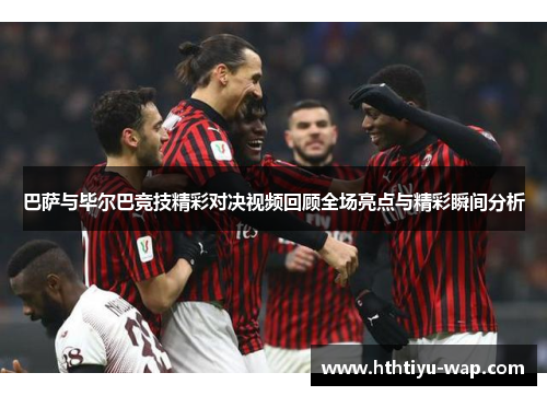 巴萨与毕尔巴竞技精彩对决视频回顾全场亮点与精彩瞬间分析