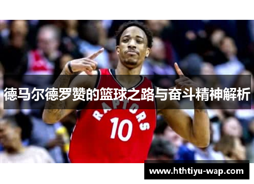 德马尔德罗赞的篮球之路与奋斗精神解析
