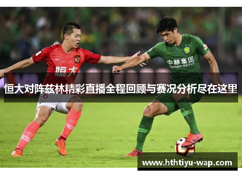 恒大对阵兹林精彩直播全程回顾与赛况分析尽在这里
